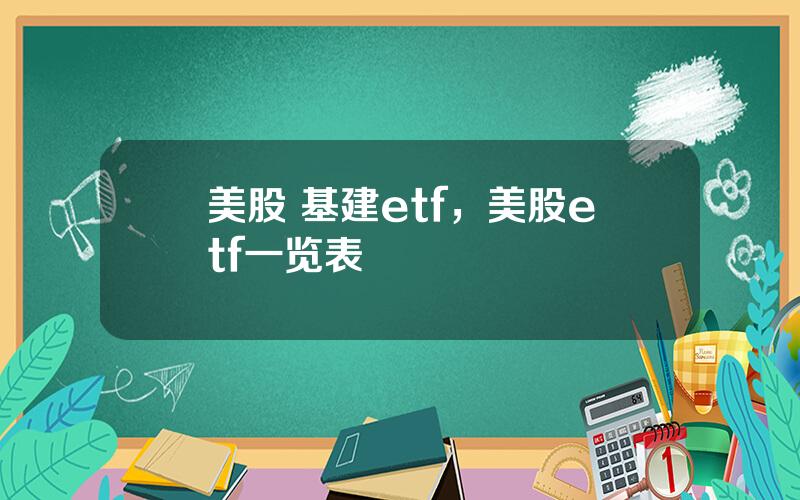 美股 基建etf，美股etf一览表